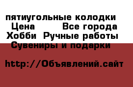 пятиугольные колодки › Цена ­ 10 - Все города Хобби. Ручные работы » Сувениры и подарки   